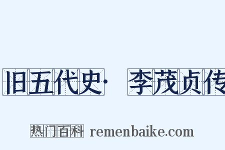 旧五代史·李茂贞传是什么意思的图片